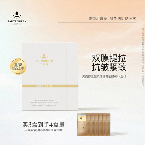 德国天露芬补水紧致抗皱提拉面膜