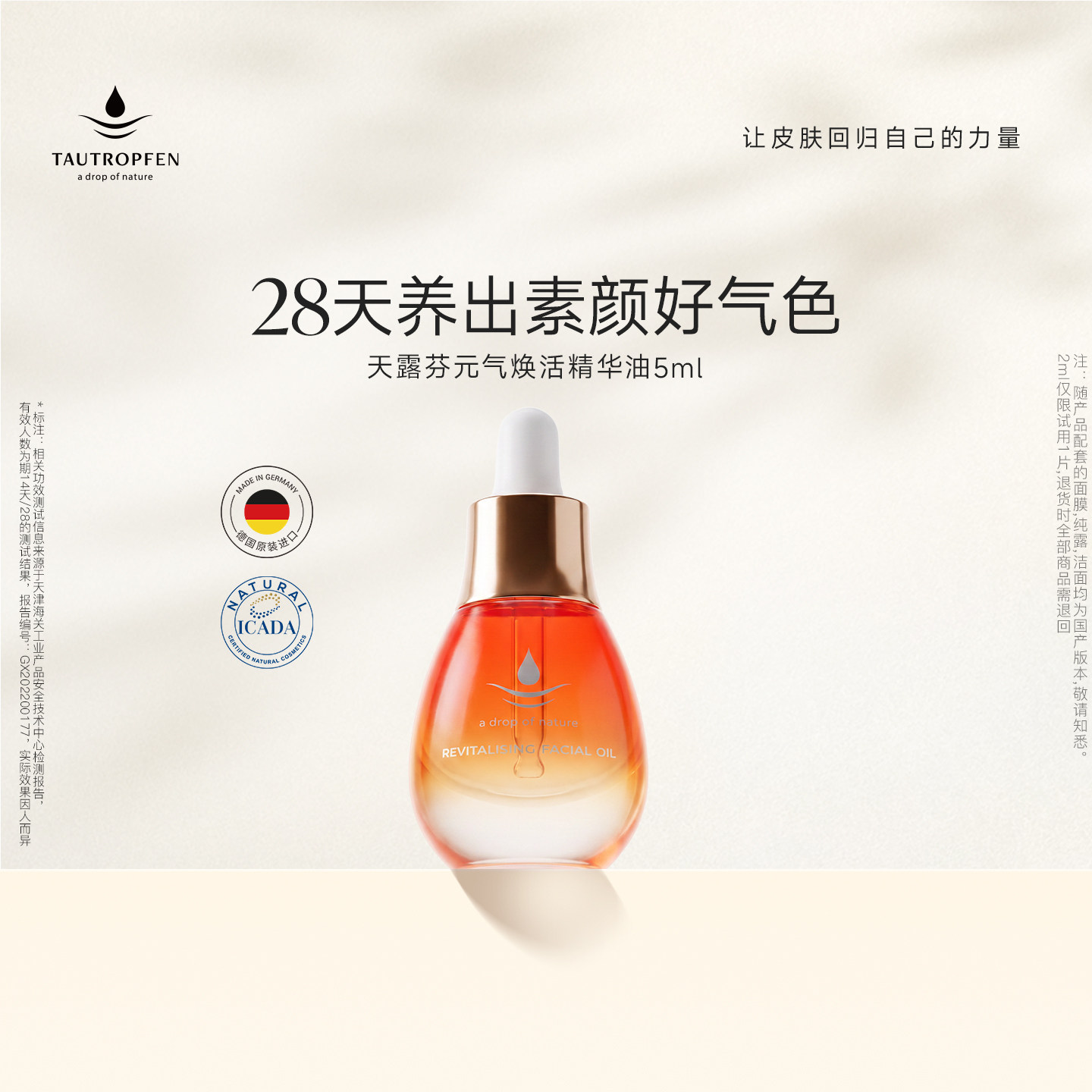TAUTROPFEN/天露芬天露芬元气精华油抗皱紧致敏感肌修护精华5ml