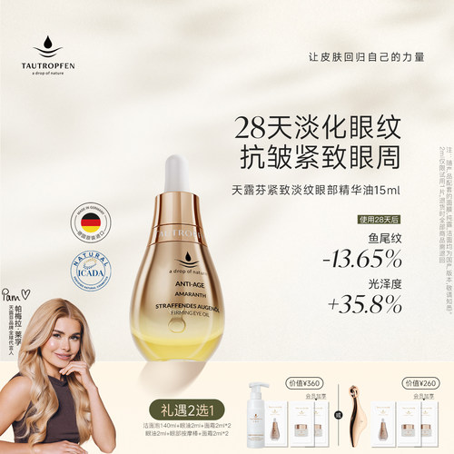 天露芬眼油抗皱紧致眼部精华油