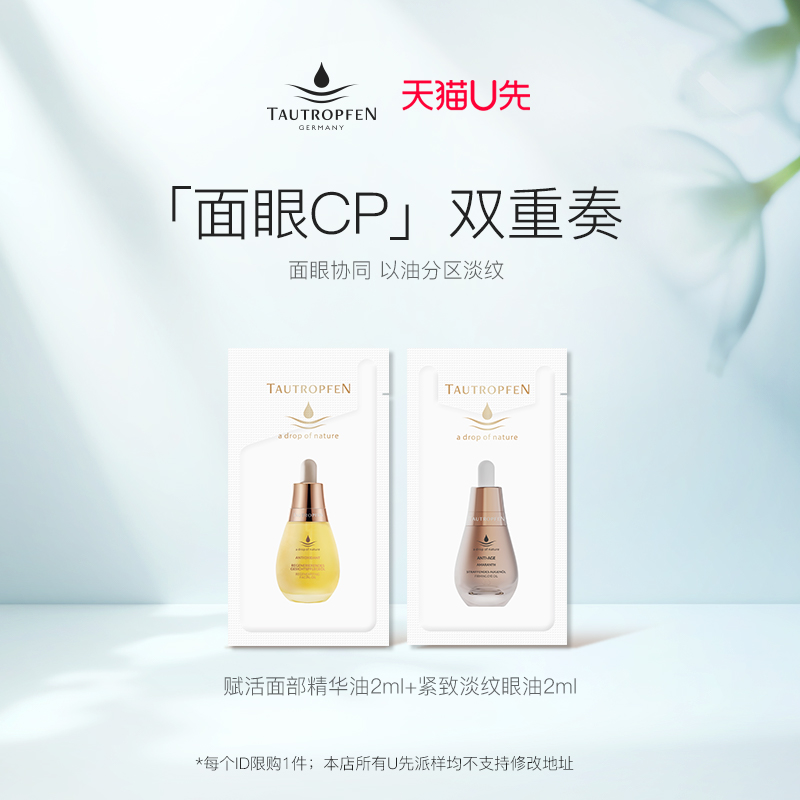 【天猫U先】天露芬面部赋活油2ml+紧致淡纹眼部精华油2ml试用