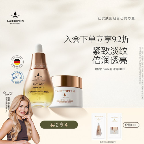 天露芬紧致抗皱保湿眼油面霜组合