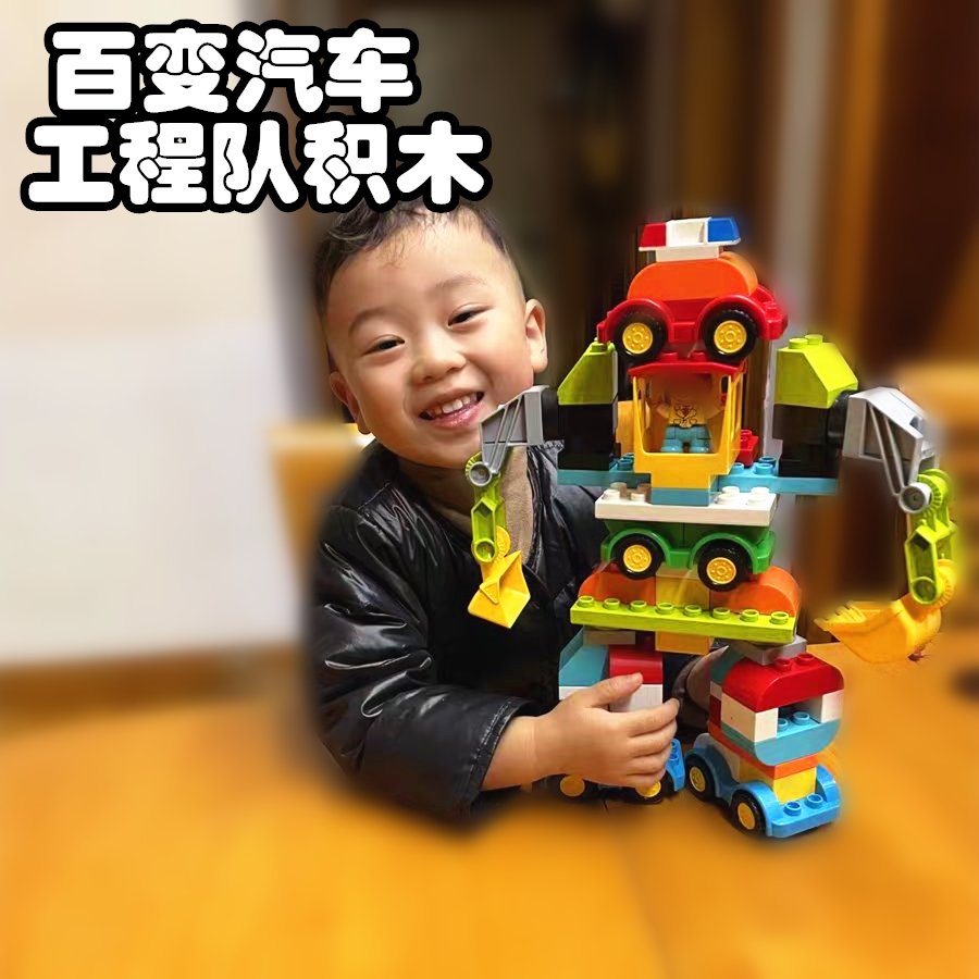 大颗粒积木块拼装玩具拼接百变汽车男女孩宝宝动脑益儿童智力礼物