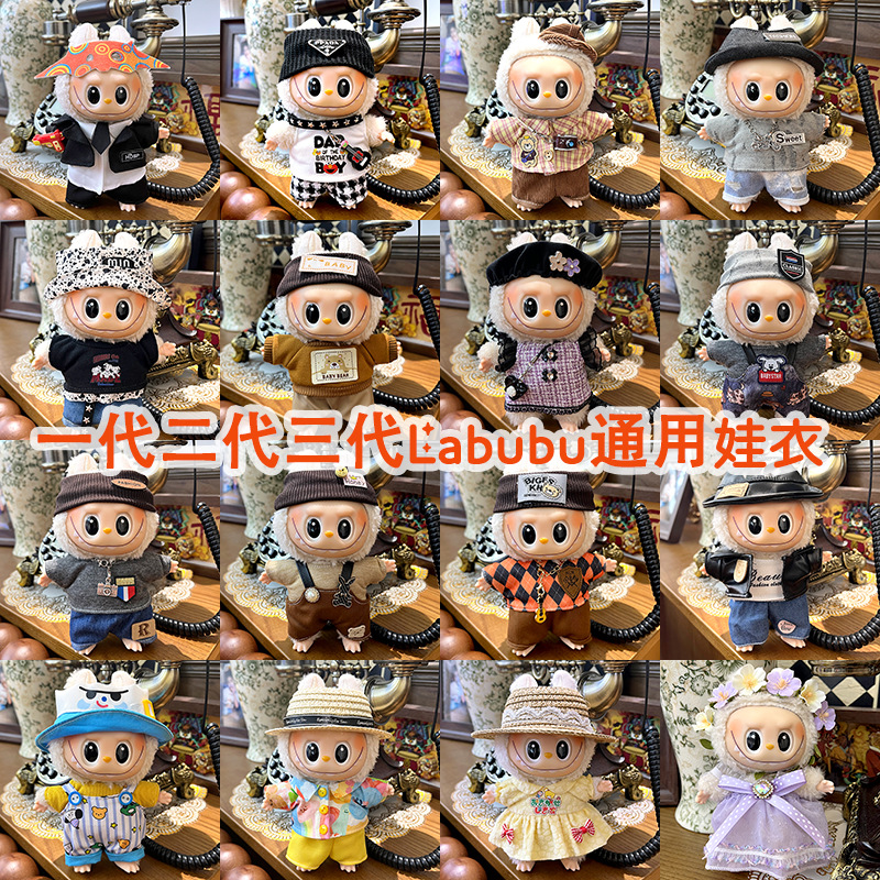 17cm仅衣服适用于拉布布Labubu娃衣一代二代三代休闲套装换装批发
