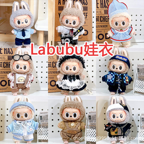 labubu拉布布娃衣毛绒公仔搪胶公仔17cm服装着替衣服配件套装