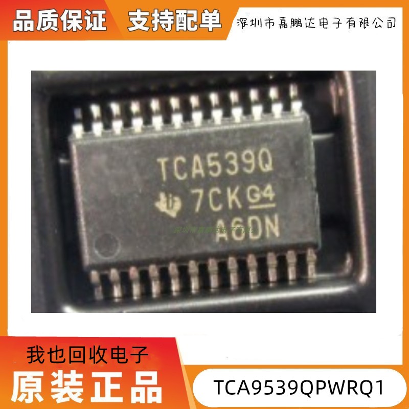 全新 TCA9539QPWRQ1封装TSSOP24丝印TCA539Q I/O扩展器芯片原装