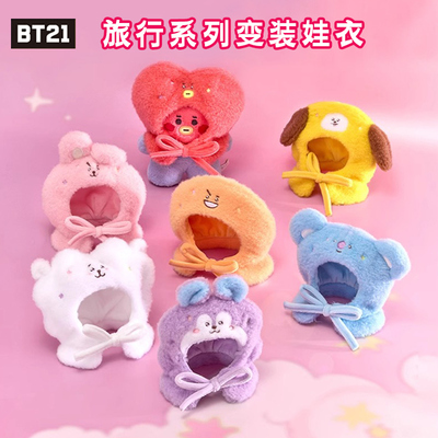BT21旅行系列玩偶服变装娃娃衣服