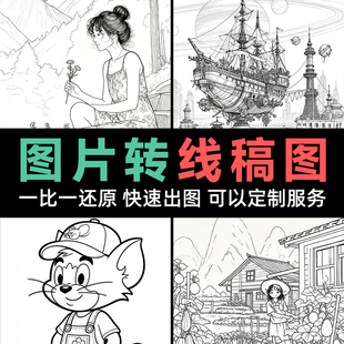 照片图片转线稿图制作动漫人物风景宠物线条简笔画上色手绘插画