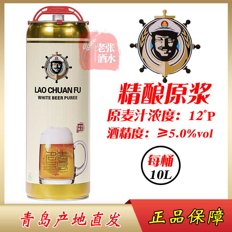 青岛特产原浆啤酒老船夫10l20斤/桶装全麦小麦白啤高浓度产地崂山