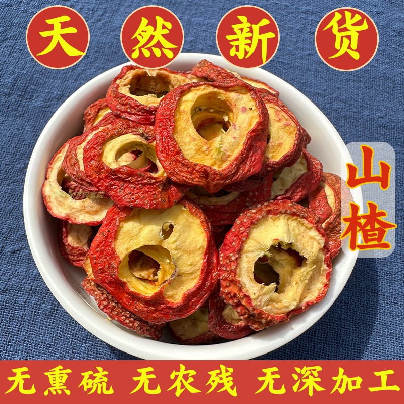 秦岭正宗特级中药材山楂干农村自晒无籽无硫山楂片泡水泡茶