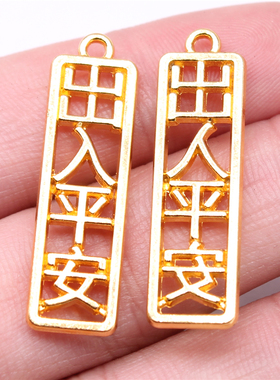 10个/包 35x10mm 金色锌合金 中国风出入平安字牌吊坠 ABD-C15125