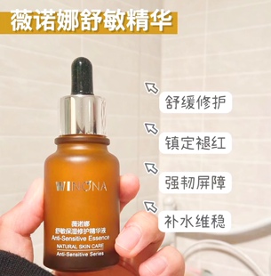薇诺娜舒敏保湿精华液30ml敏感肌修护泛红干痒皮肤屏障正品防伪