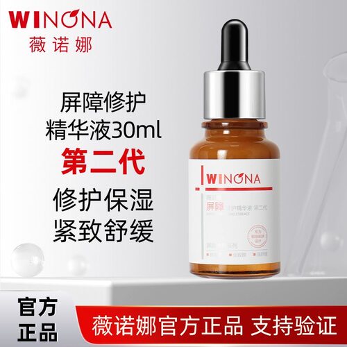 薇诺娜第二代屏障修护精华液30ML修护角质层换季敏感肌补水舒缓