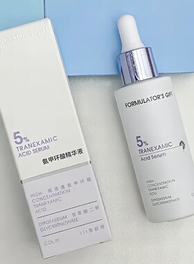 配方师的告白  5%传明酸精华氨甲环酸甘草胶原修红提亮医美修护
