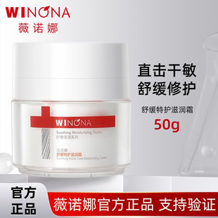 【重磅新品】薇诺娜舒缓特护滋润霜50g 干敏肌修护屏障面霜特润霜