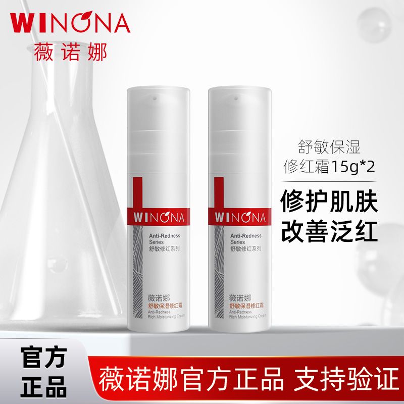 薇诺娜舒敏保湿修红霜15g装2支30g 改善泛红修护角质层红血丝面霜