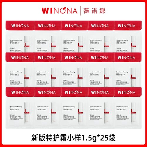 敏感肌修护乳液薇诺娜特护霜小样
