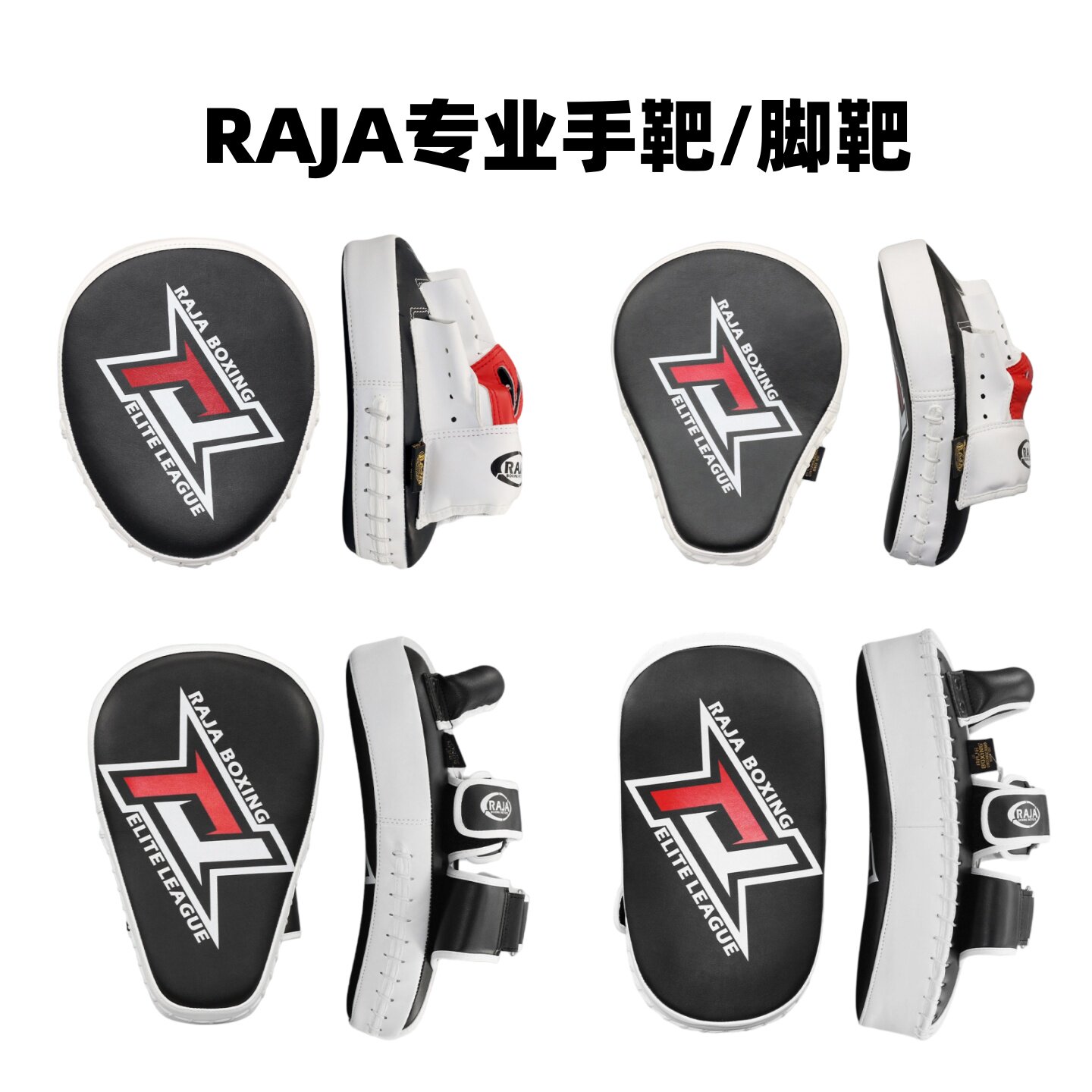 RAJA脚靶拳击手靶 散打搏击弧形靶圆靶速度靶泰拳训练器材陪练靶