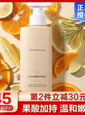 acemiss身体乳保湿滋润果酸精华润肤乳秋冬女艾斯迷补水持久留香