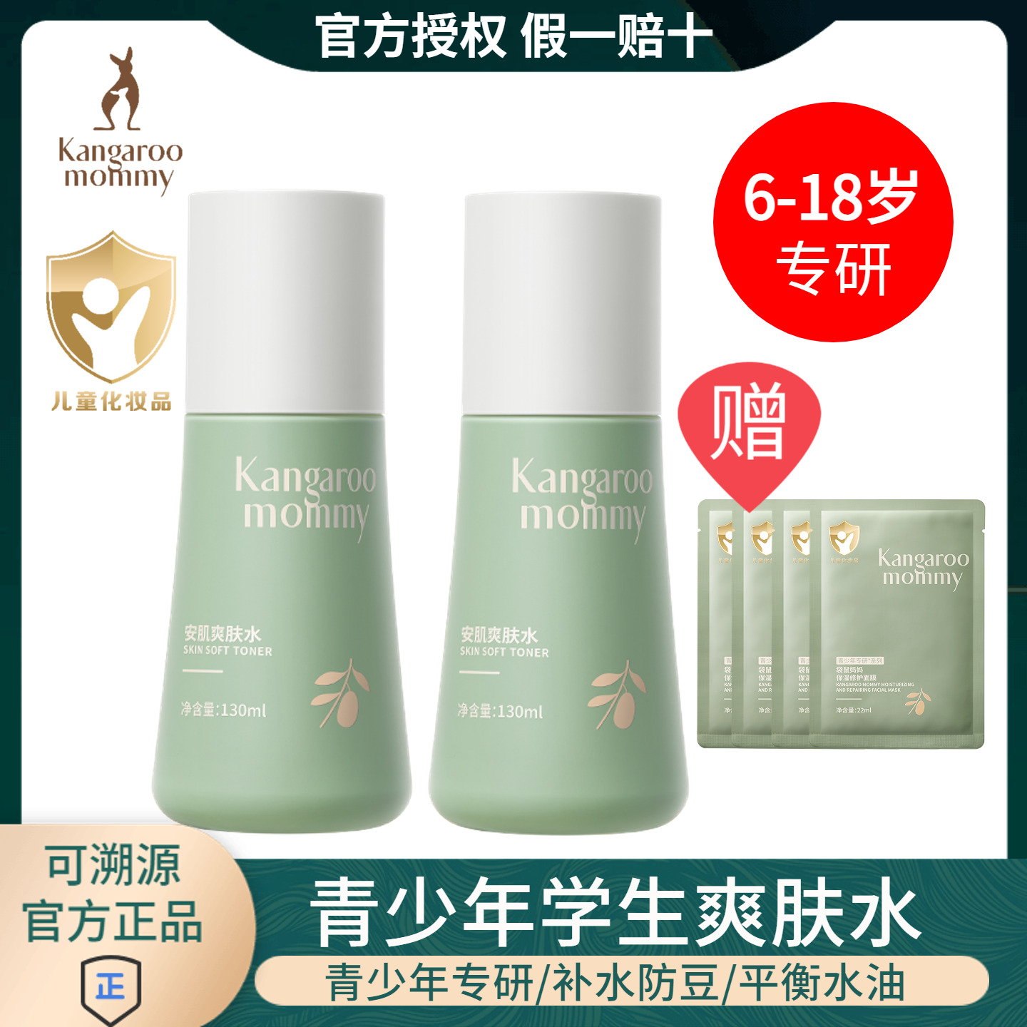 袋鼠妈妈青少年爽肤水儿童学生补水保湿控油初中高中男女孩护肤品