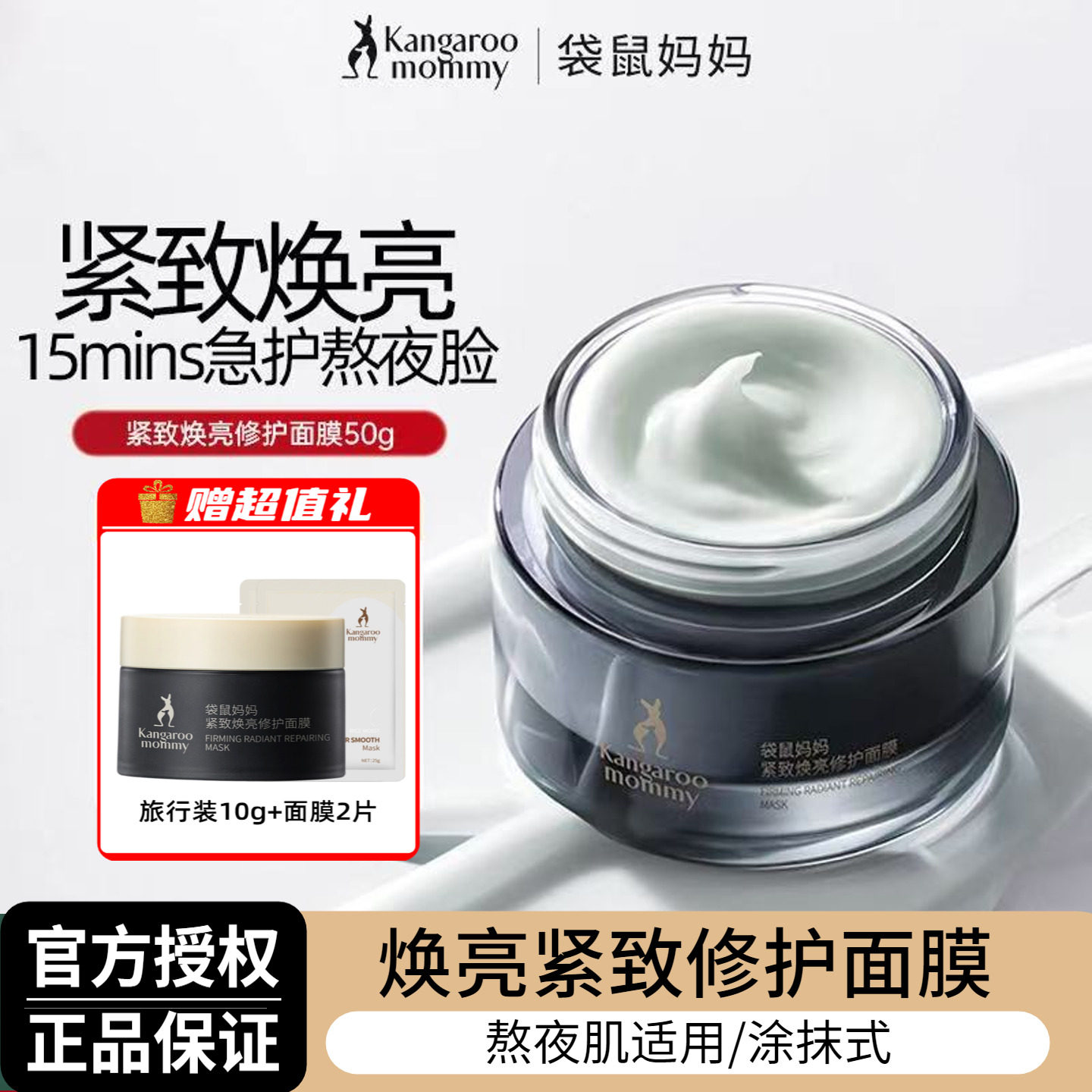 袋鼠妈妈紧致焕亮修护面膜50g 补水保湿亮肤色涂抹式熬夜面膜正品