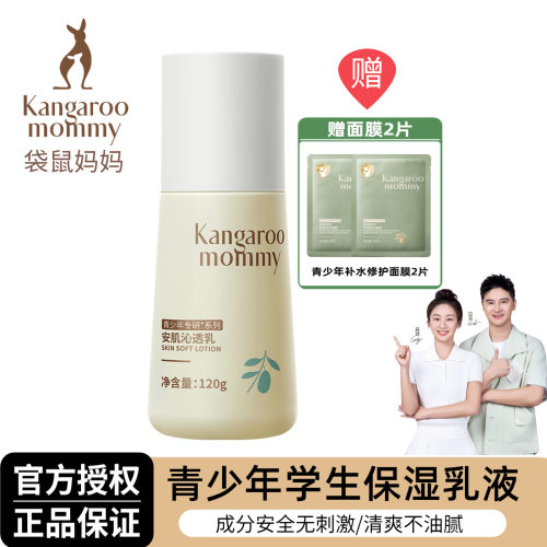 袋鼠妈妈青少年乳液清爽平衡水油