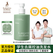 袋鼠妈妈青少年去屑洗发水儿童专用男女孩青春期控油蓬松止痒清爽
