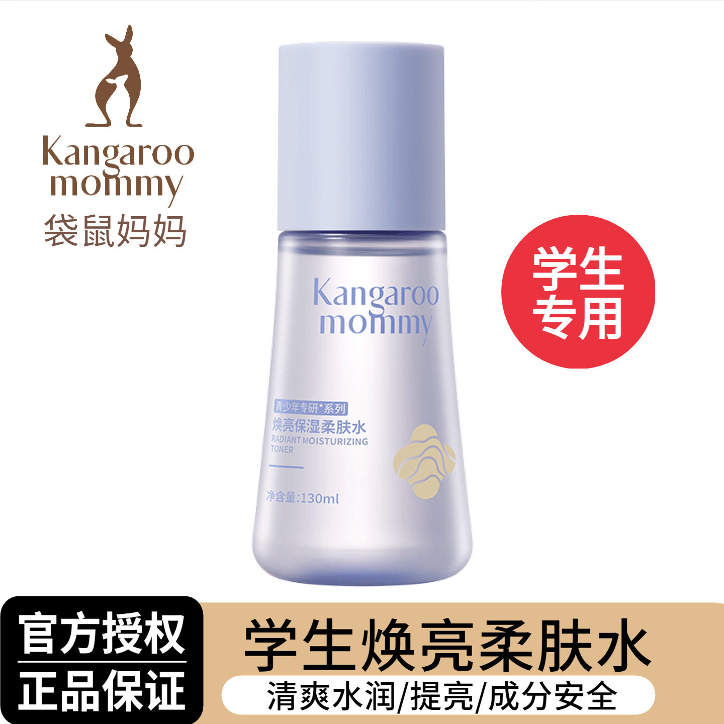 袋鼠妈妈青少年焕亮柔肤水保湿补水男女孩学生专用爽肤水官方正品,婴童洗护,儿童爽肤水/爽肤喷雾,淘宝优惠券,粉丝福利购,淘宝优惠卷