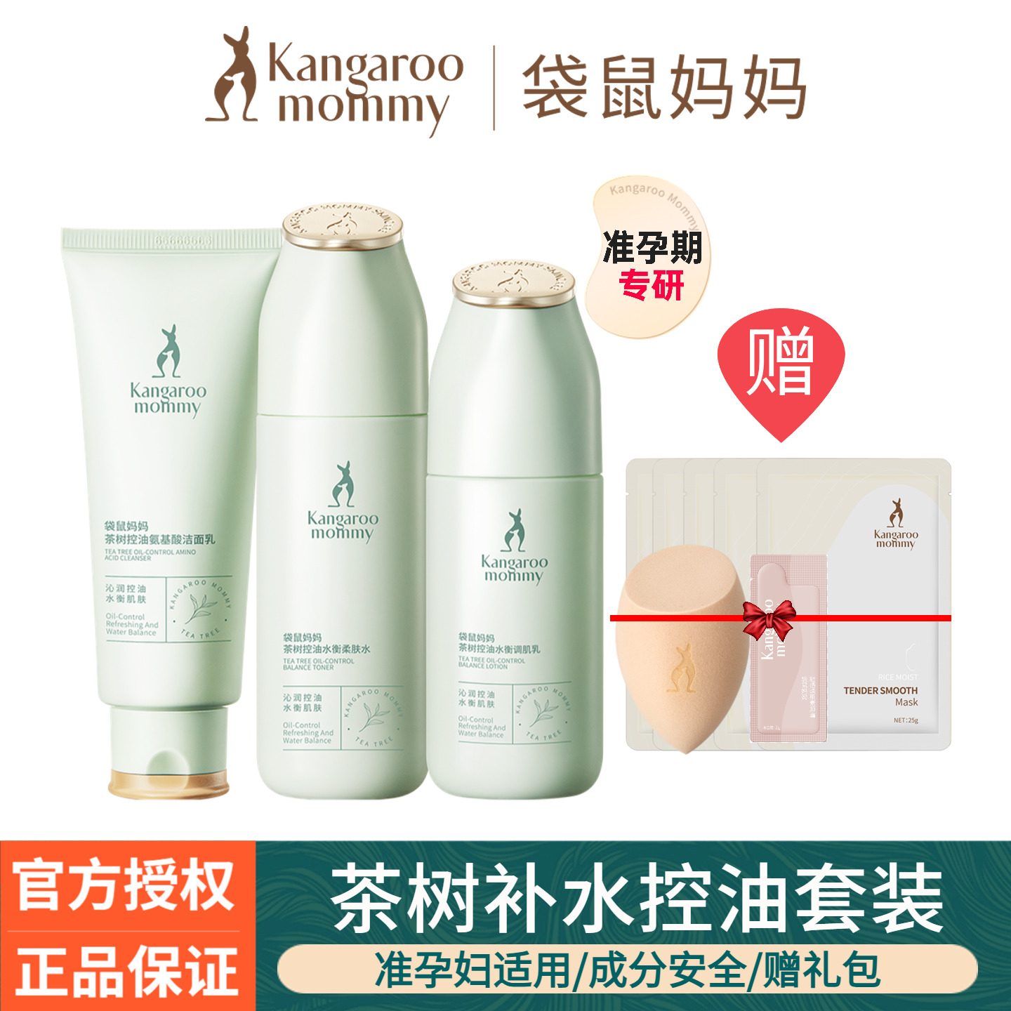 袋鼠妈妈茶树控油套装孕妇护肤品