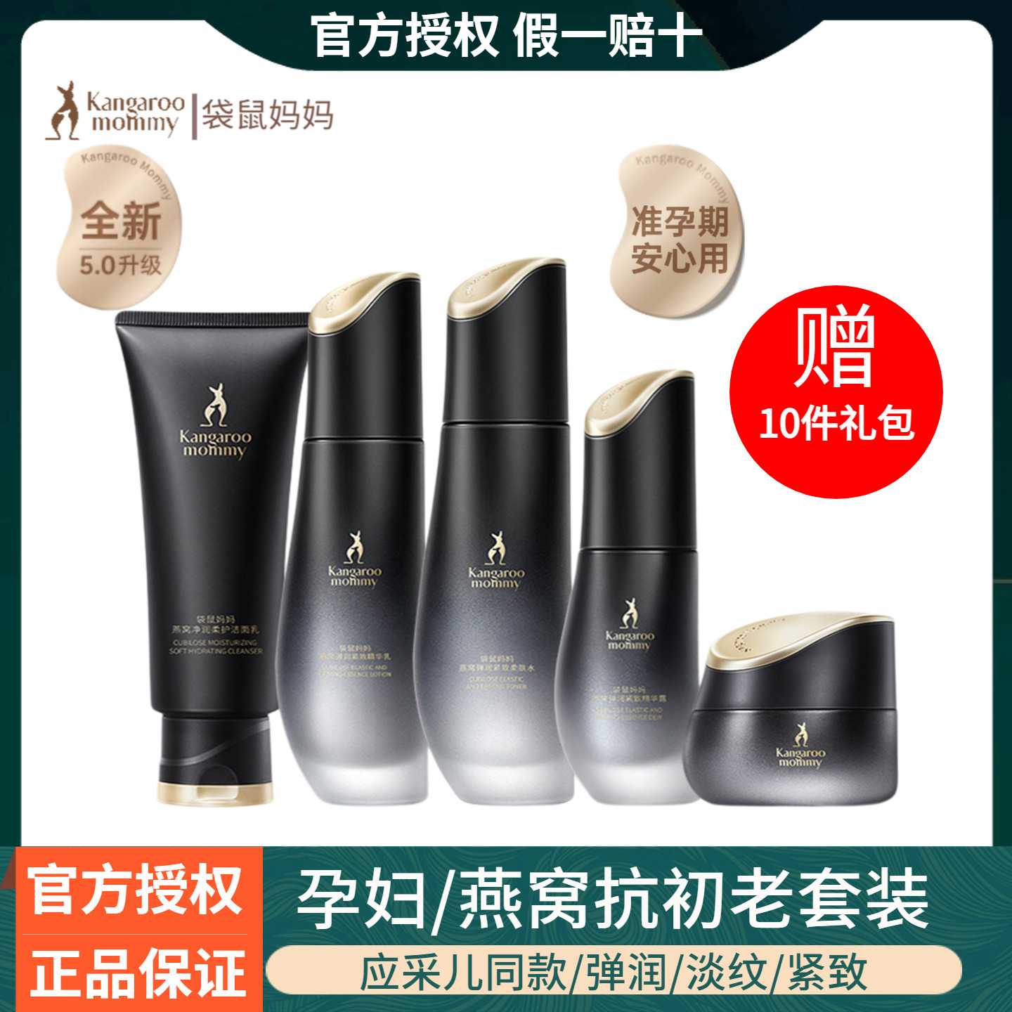 袋鼠妈妈燕窝抗初老紧致护肤品