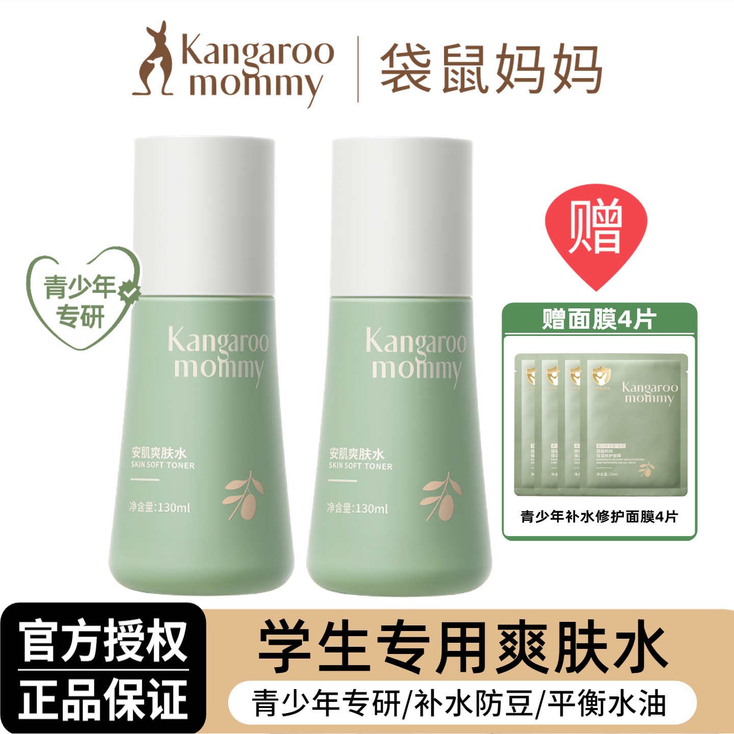 袋鼠妈妈青少年爽肤水控油抑痘