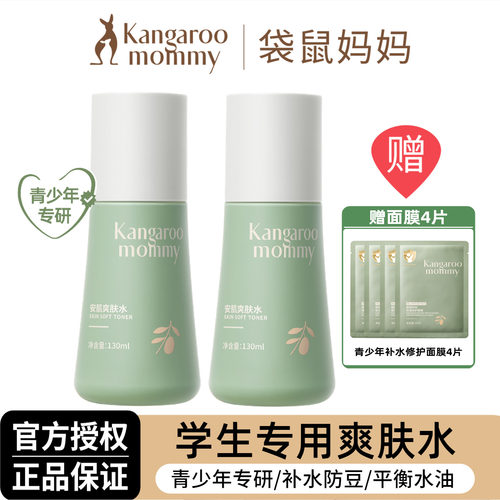 袋鼠妈妈青少年爽肤水控油抑痘