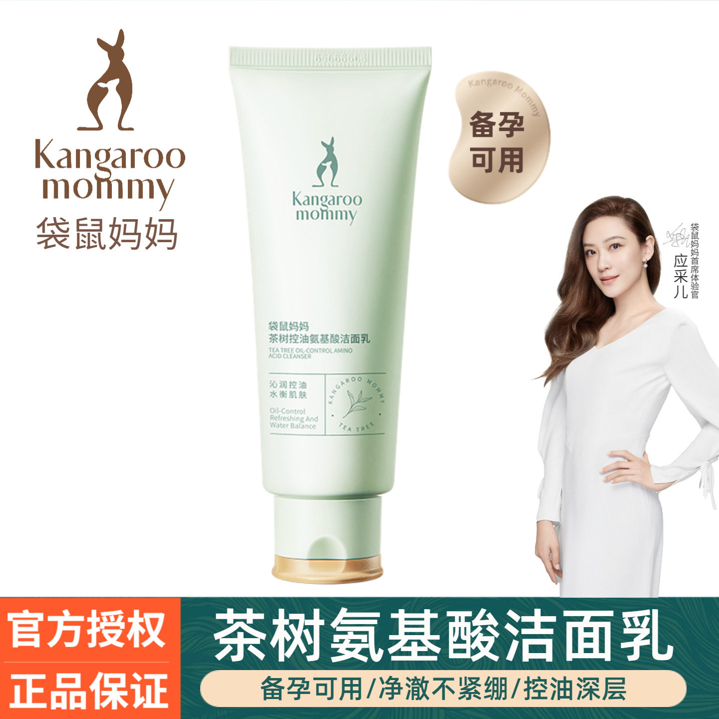 袋鼠妈妈茶树控油氨基酸洁面乳