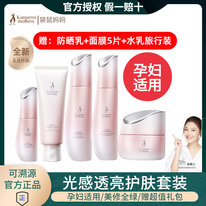 袋鼠妈妈光感透亮水乳套装准孕妇专用改善暗沉补水焕亮孕期护肤品
