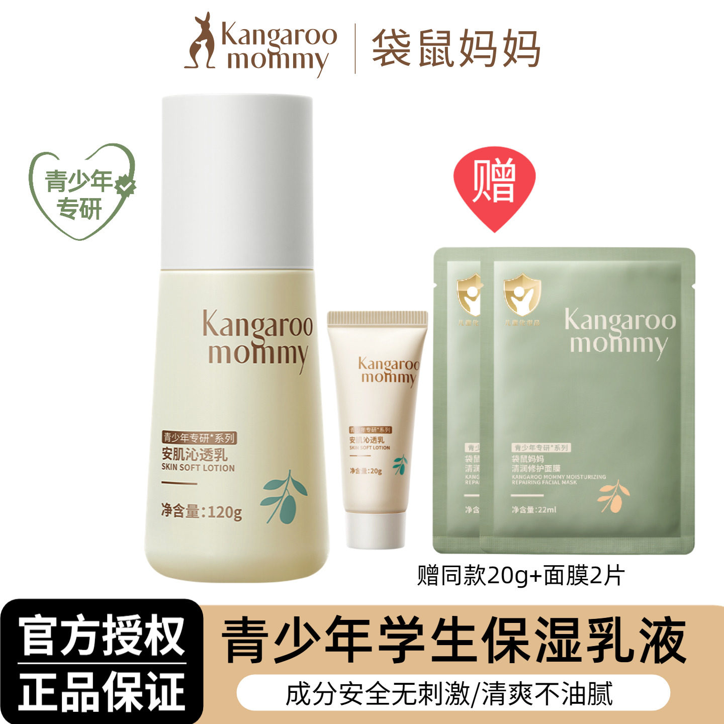 袋鼠妈妈青少年专用乳液学生补水保湿平衡水油生男女孩润肤乳正品