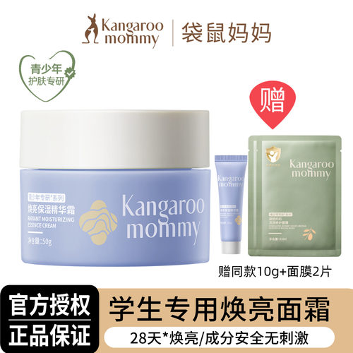 袋鼠妈妈青少年焕亮面霜保湿锁水