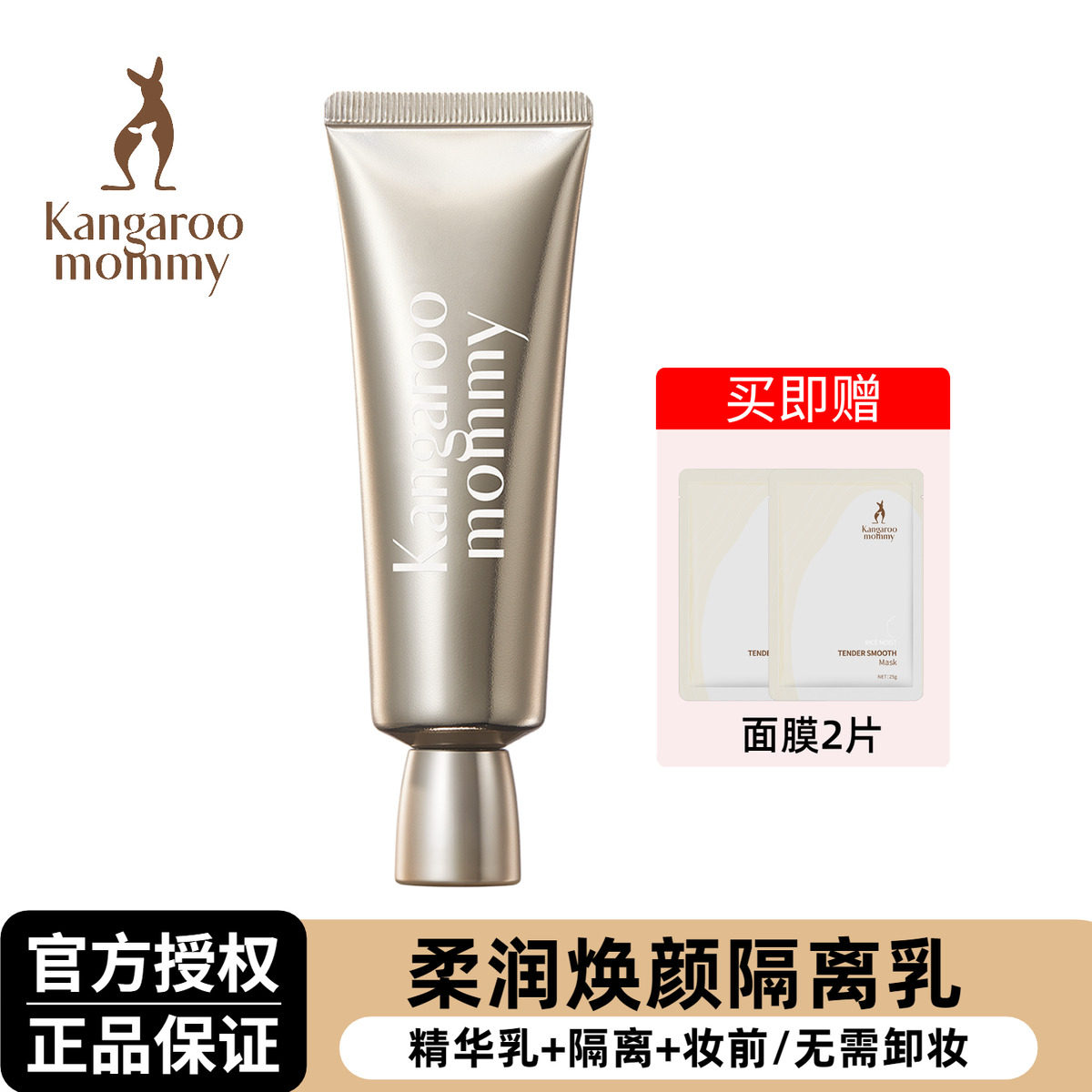 袋鼠妈妈隔离素颜霜专用提亮肤色遮瑕粉底液妆前乳化妆品彩妆正品