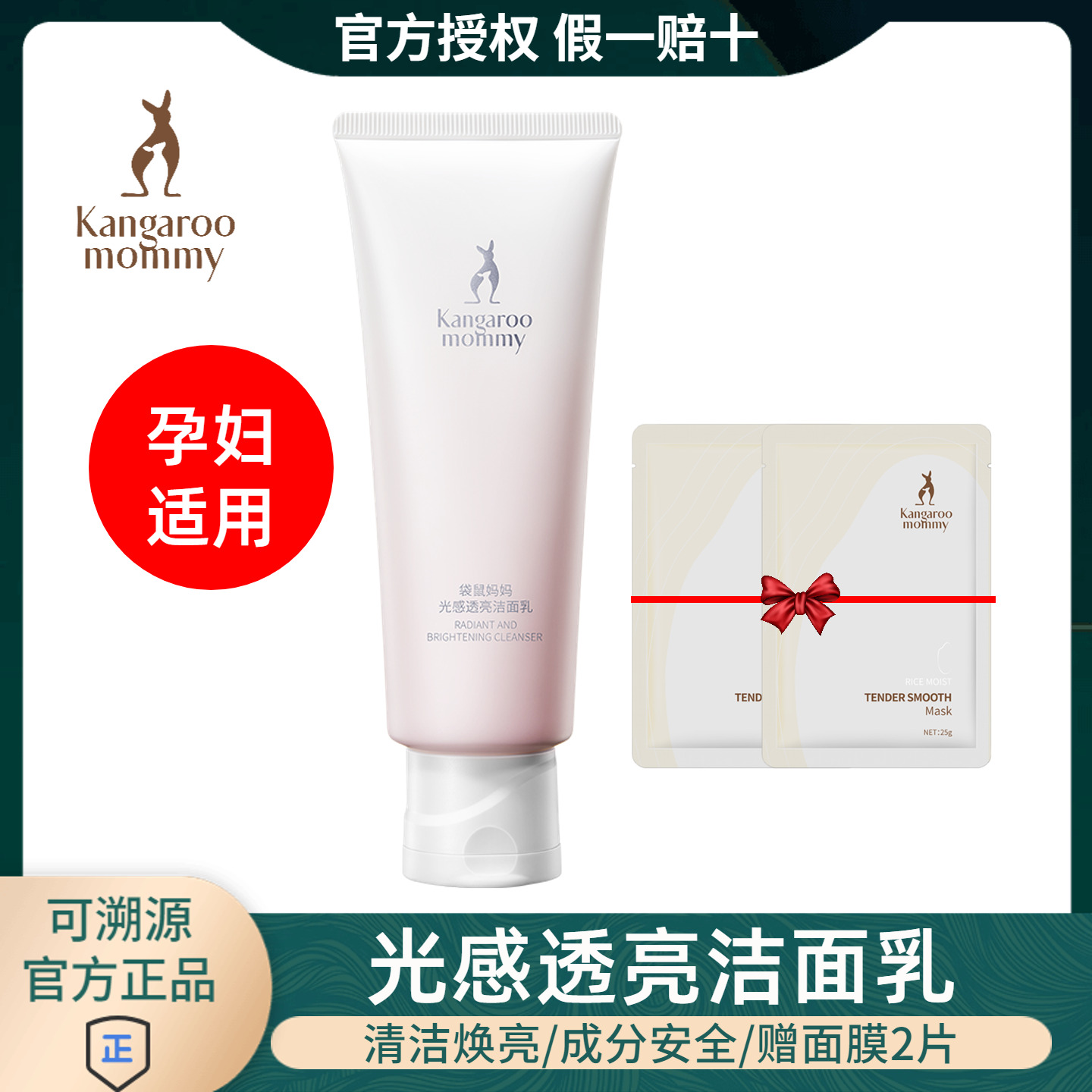 袋鼠妈妈光感透亮洁面乳温和深层清洁准孕妇易敏肌可用洗面奶正品