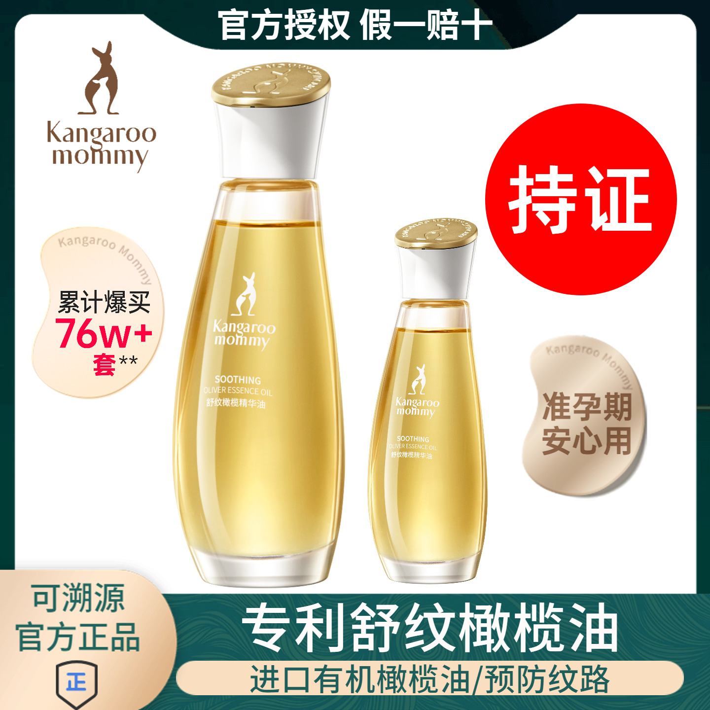 袋鼠妈妈舒纹橄榄油预防妊娠纹