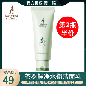 秒杀袋鼠妈妈孕妇洗面奶茶树氨基酸补水控油清痘卸妆乳孕期洁面乳
