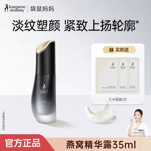 袋鼠妈妈燕窝弹润紧致精华露