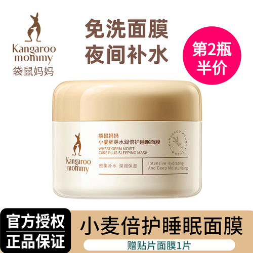 袋鼠妈妈备孕睡眠面膜涂抹式免洗