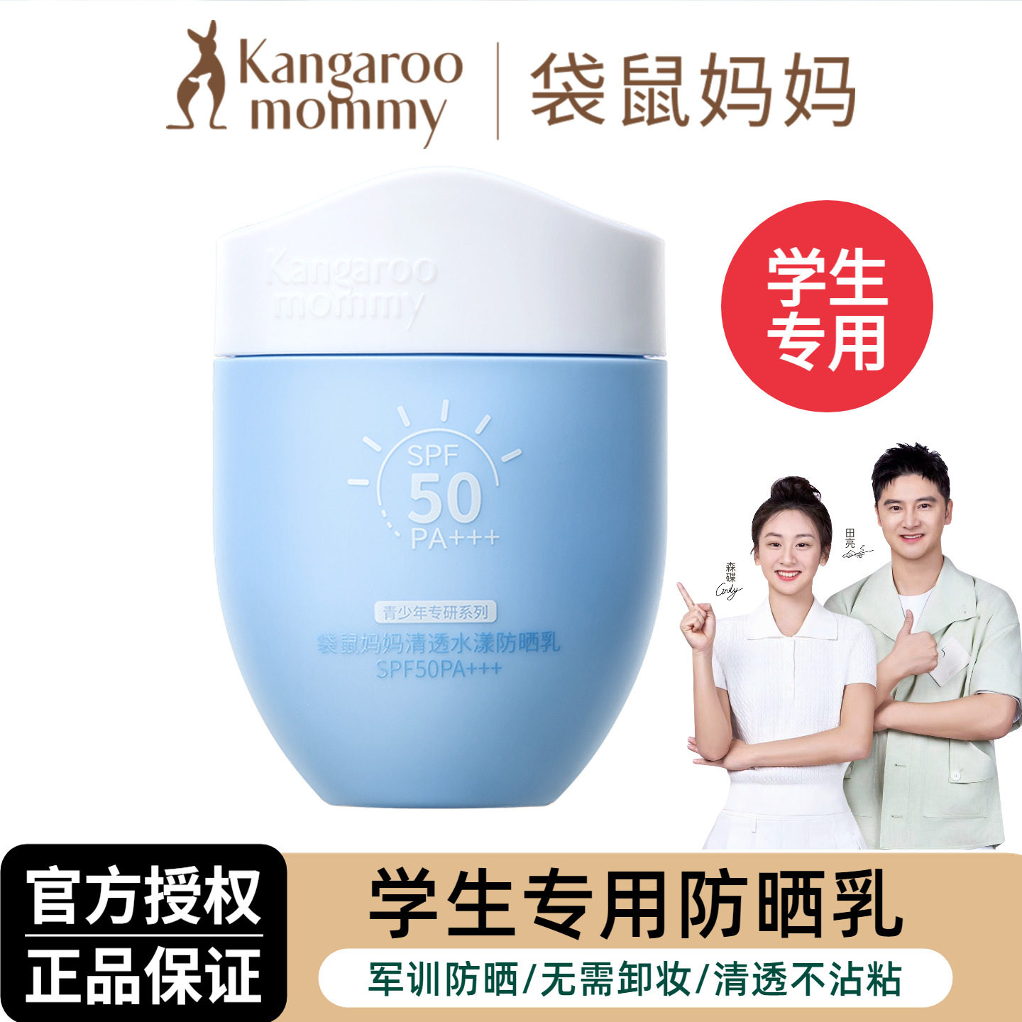 袋鼠妈妈青少年防晒霜SPF50+防水防汗清爽不油腻军训学生专用正品,婴童洗护,婴童防晒,淘宝优惠券,粉丝福利购,淘宝优惠卷