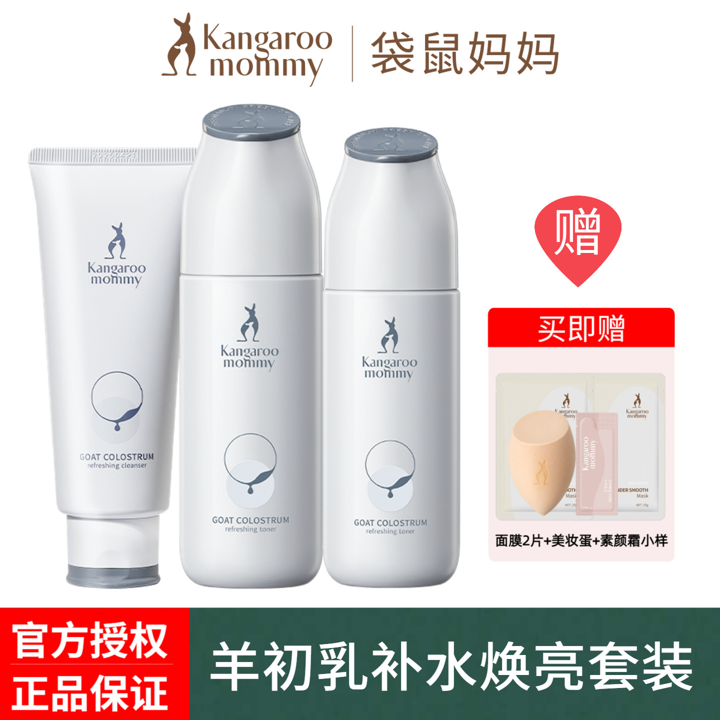 袋鼠妈妈羊初乳补水焕亮水乳套装