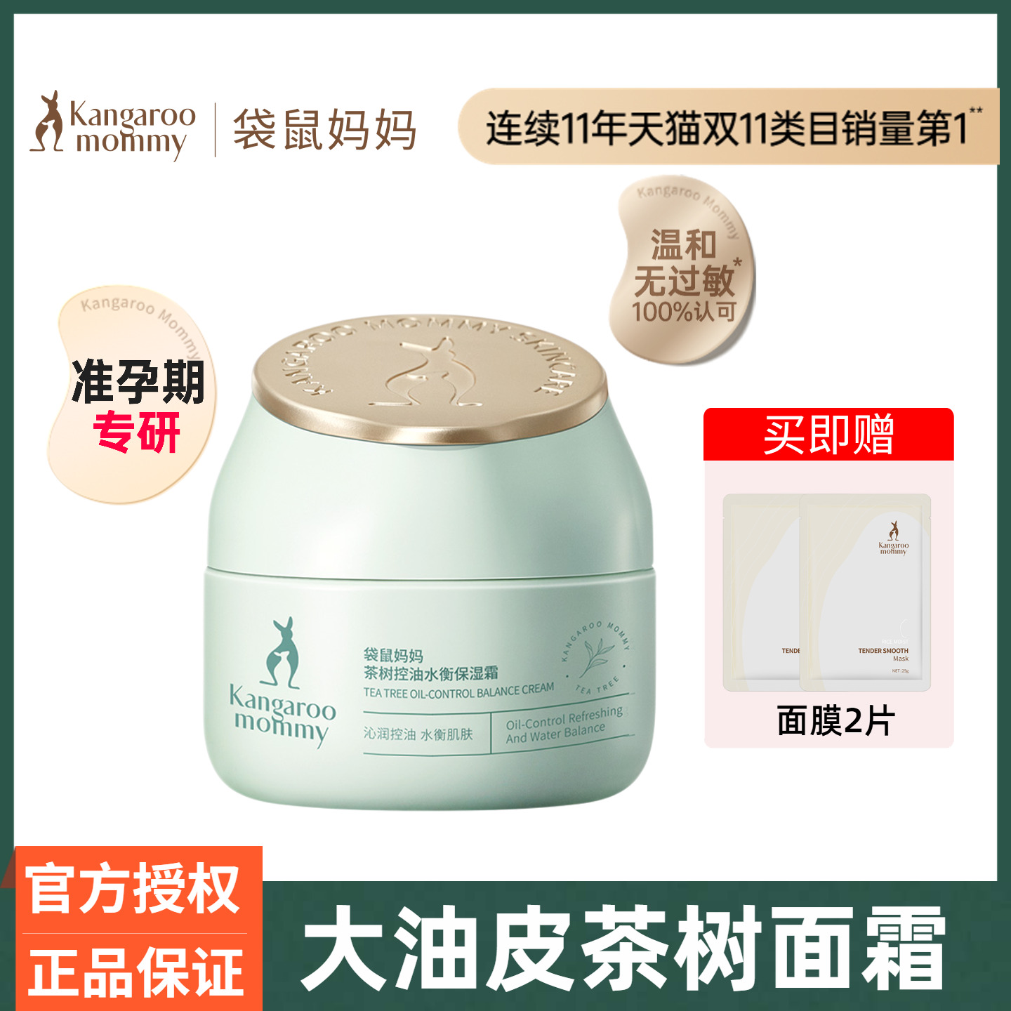 袋鼠妈妈茶树保湿面霜孕妇可用油皮清爽补水控油滋润怀孕期护肤品