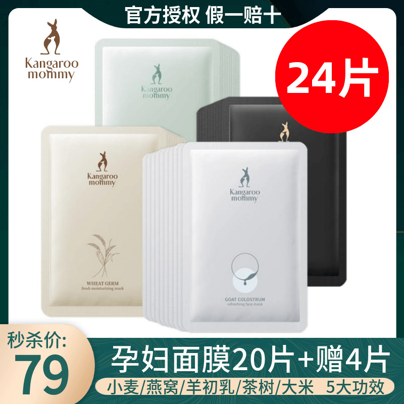 袋鼠妈妈面膜女补水保湿控油提亮肤色淡纹易敏肌孕期孕妇专用面膜