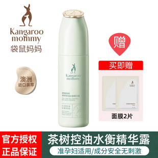 袋鼠妈妈茶树精华露50ml准孕妇清爽补水控油保湿 精华液护肤品正品