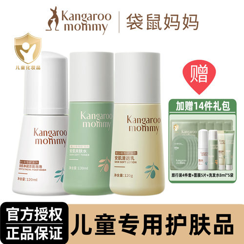 袋鼠妈妈青少年护肤品水乳套装
