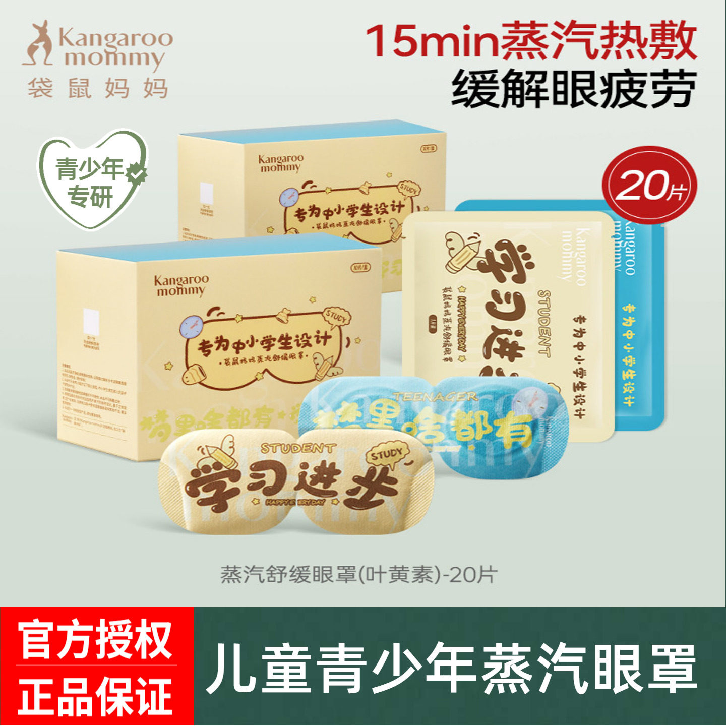 袋鼠妈妈蒸汽眼罩儿童青少年中小学生用热敷舒缓眼疲劳叶黄素护眼,居家日用,蒸汽眼罩,淘宝优惠券,粉丝福利购,淘宝优惠卷