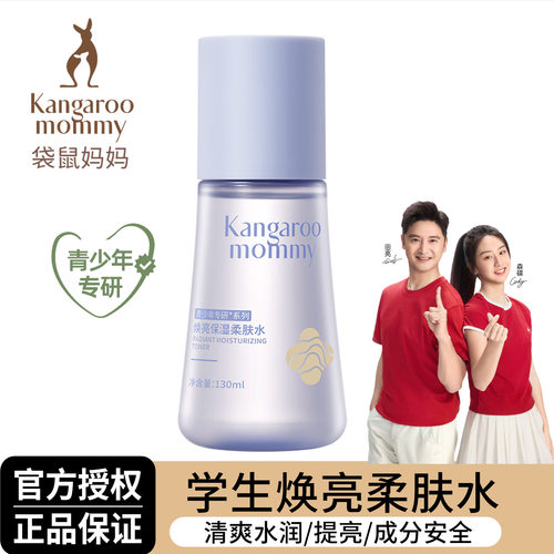 袋鼠妈妈青少年焕亮柔肤水130ml