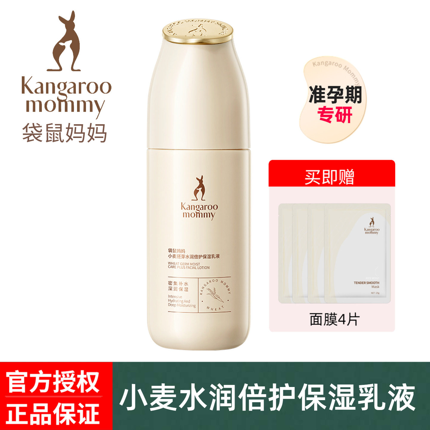 袋鼠妈妈准孕妇小麦乳液专用清爽补水保湿乳润肤乳擦脸护肤品正品